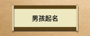 男孩起名