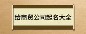給商貿(mào)公司起名大全