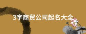 3字商貿公司起名大全