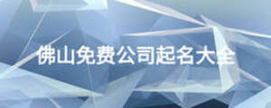 佛山免費(fèi)公司起名大全