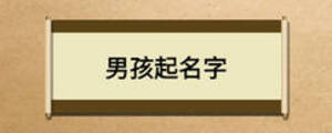 男孩起名字