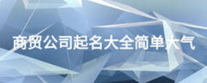商貿公司起名大全簡單大氣