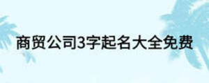 商貿公司3字起名大全免費