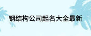 鋼結(jié)構(gòu)公司起名大全最新