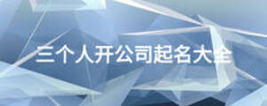 三個(gè)人開公司起名大全