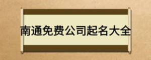 南通免費公司起名大全