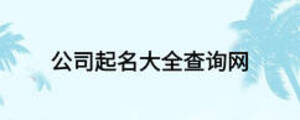 公司起名大全查詢網(wǎng)