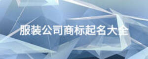 服裝公司商標(biāo)起名大全