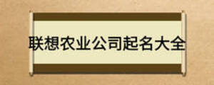 聯(lián)想農(nóng)業(yè)公司起名大全