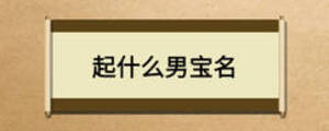 起什么男寶名
