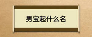男寶起什么名