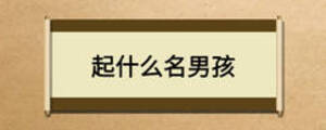 起什么名男孩
