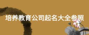 培養(yǎng)教育公司起名大全參照