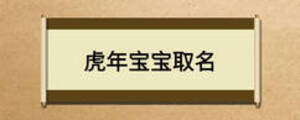 虎年寶寶取名