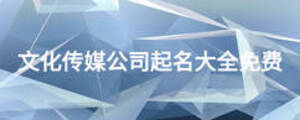 文化傳媒公司起名大全免費