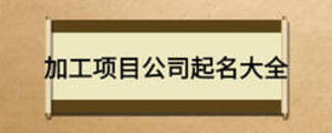 加工項目公司起名大全