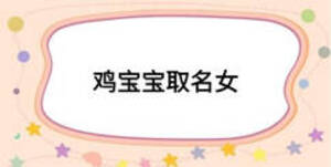雞寶寶取名女