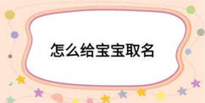 怎么給寶寶取名