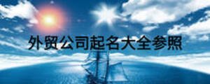 外貿公司起名大全參照