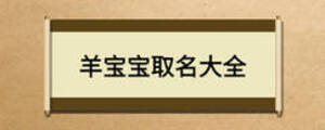 羊寶寶取名大全