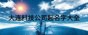 大連科技公司起名字大全
