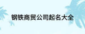 鋼鐵商貿公司起名大全