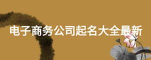 電子商務公司起名大全最新