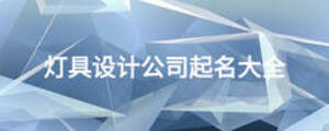 燈具設計公司起名大全