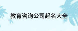 教育咨詢公司起名大全