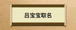 呂寶寶取名