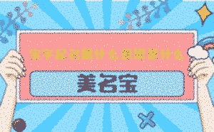 寶字起名屬什么意思是什么