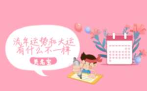 流年運(yùn)勢(shì)和大運(yùn)有什么不一樣
