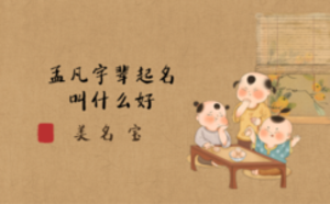 孟凡字輩起名叫什么好