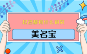 起名都有什么講究
