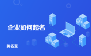 企業(yè)如何起名