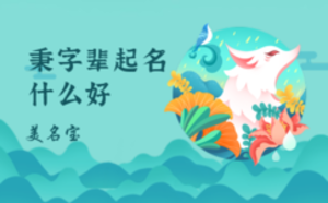 秉字輩起名什么好