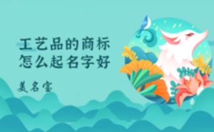 工藝品的商標(biāo)怎么起名字好