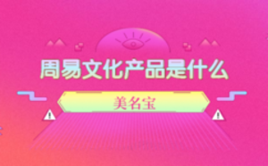 周易文化產品是什么