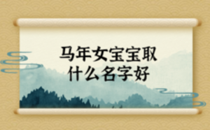 馬年女寶寶取什么名字好