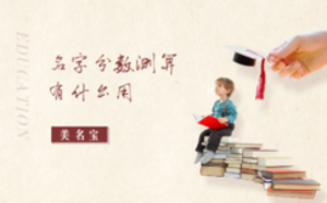 名字分?jǐn)?shù)測算有什么用