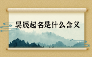 昊辰起名是什么含義