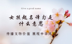 女孩起名譯勻是什么意思