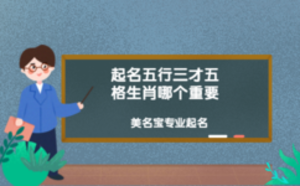 起名五行三才五格生肖哪個(gè)重要