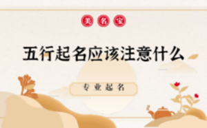 五行起名應(yīng)該注意什么