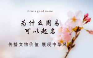 為什么周易可以起名
