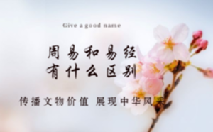 周易和易經(jīng)有什么區(qū)別