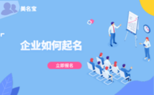 企業(yè)如何起名