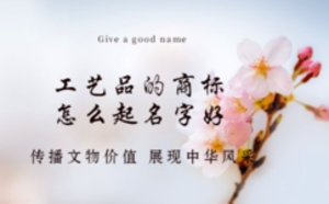 工藝品的商標(biāo)怎么起名字好