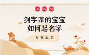 劍字輩的男寶寶如何起名字