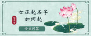 女孩起名字如何起